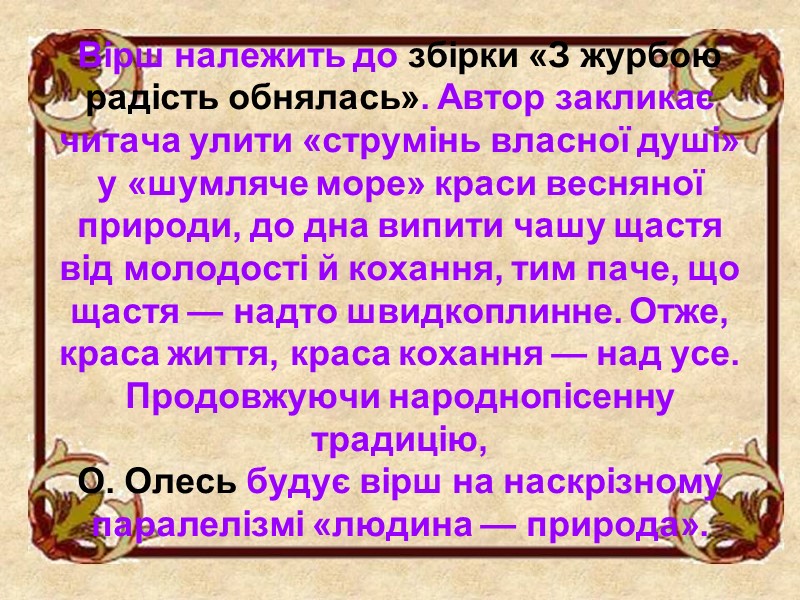 Вірш належить до збірки «З журбою радість обнялась». Автор закликає читача улити «струмінь власної